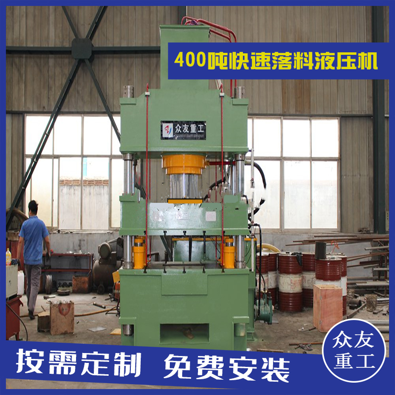 山東滕州眾友重工400噸快速落料四柱油壓機