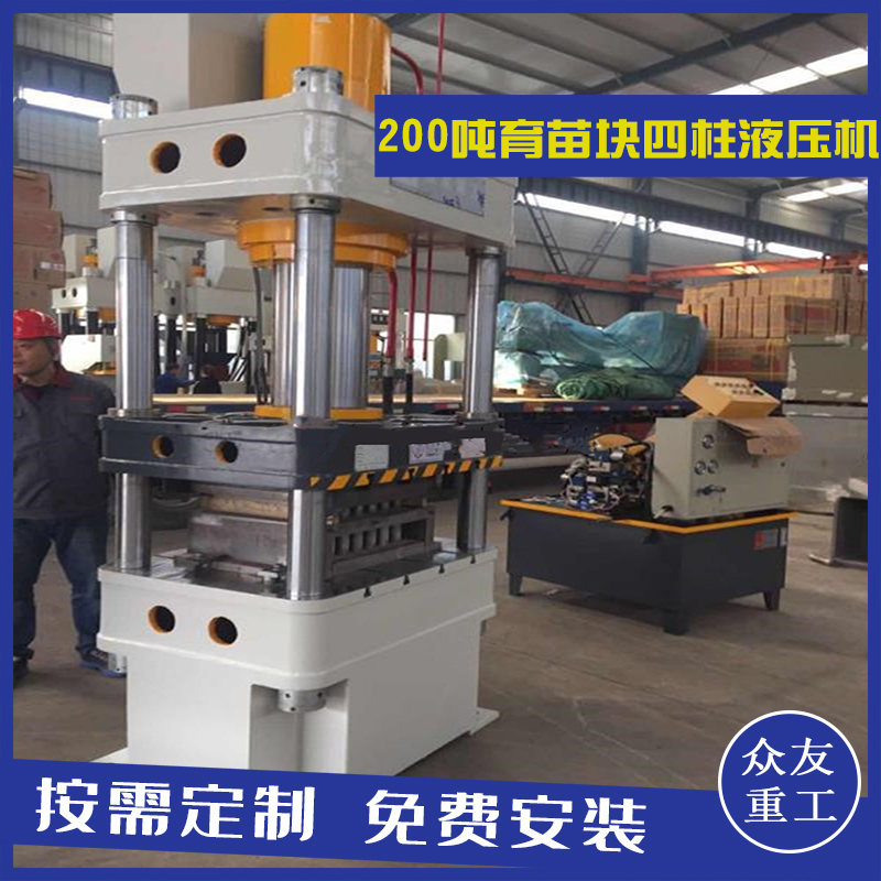 山東滕州眾友重工200噸壓育苗塊四柱油壓機