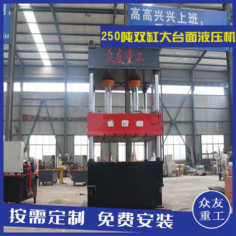 山東滕州眾友重工250噸雙缸大臺面四柱油壓機