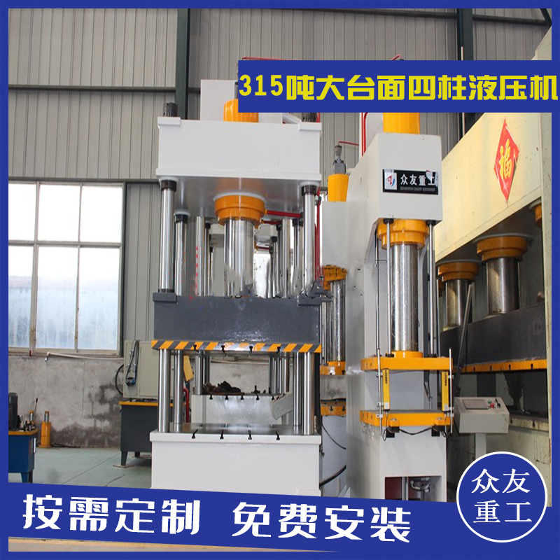 山東滕州眾友重工315噸大臺面四柱油壓機