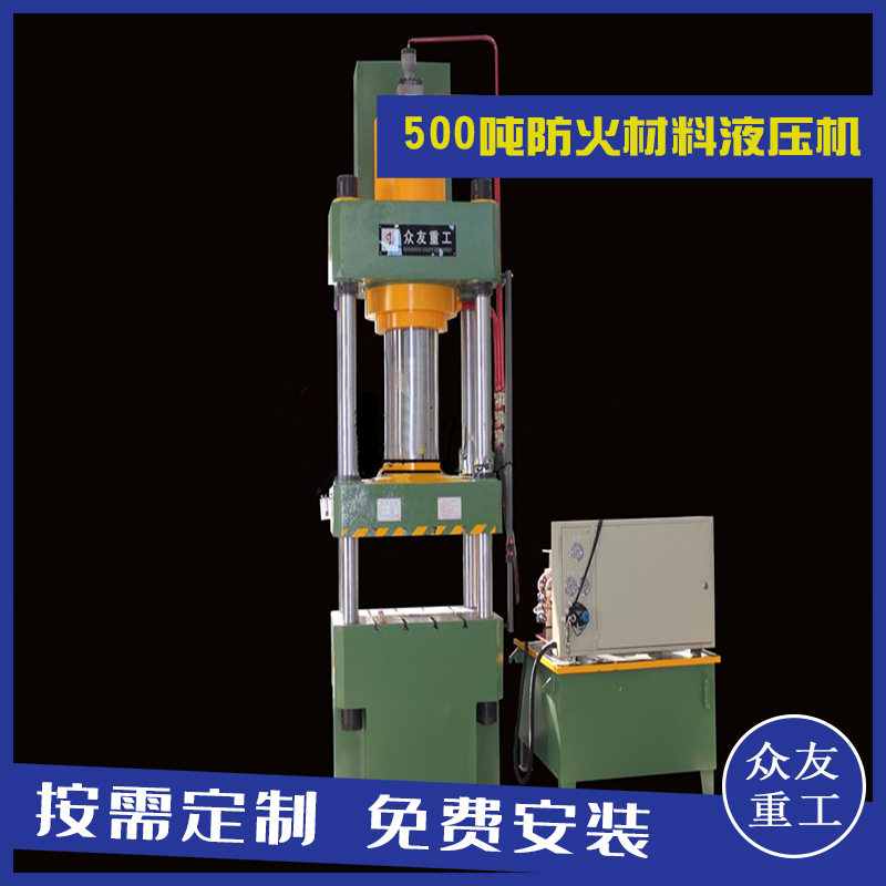 山東滕州眾友重工500T防火材料四柱油壓機